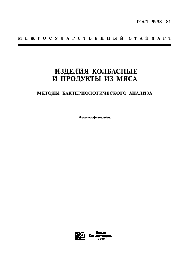 ГОСТ 9958-81,  1.