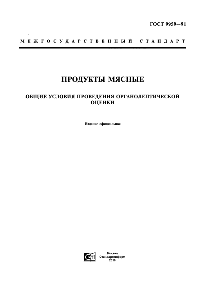 ГОСТ 9959-91,  1.