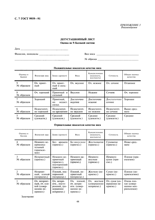 ГОСТ 9959-91,  8.