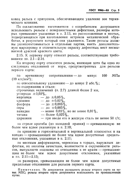 ГОСТ 9960-85,  7.