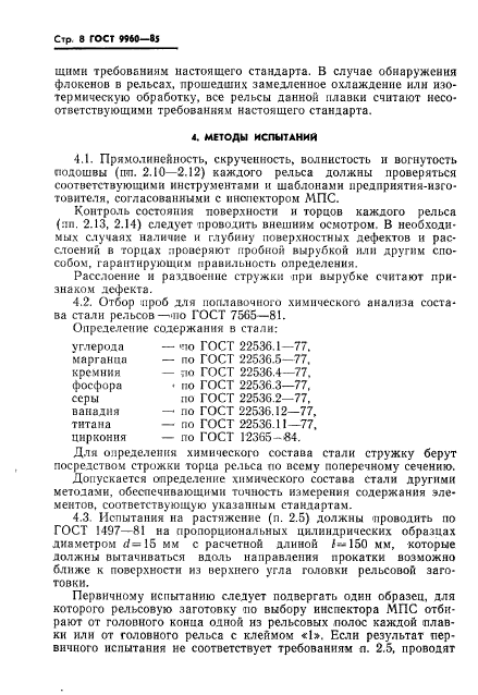 ГОСТ 9960-85,  10.