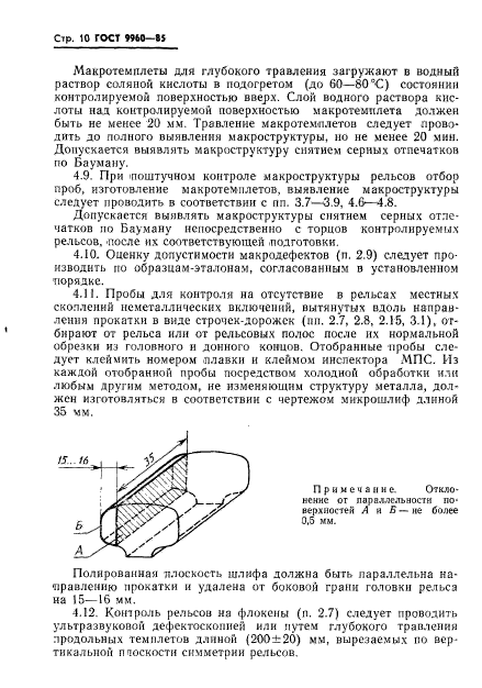 ГОСТ 9960-85,  12.