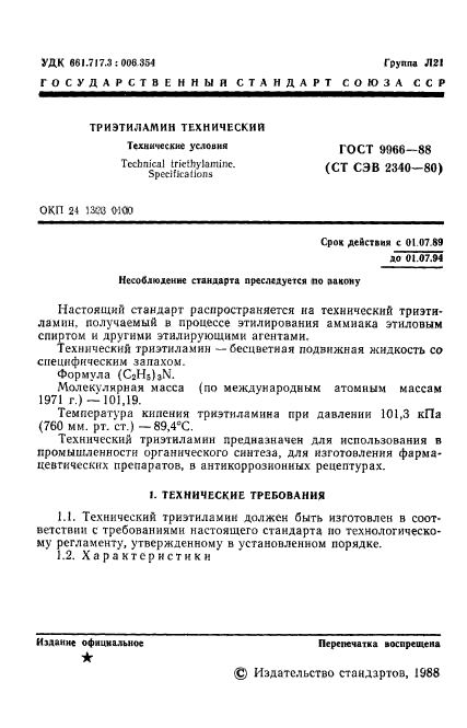 ГОСТ 9966-88,  3.