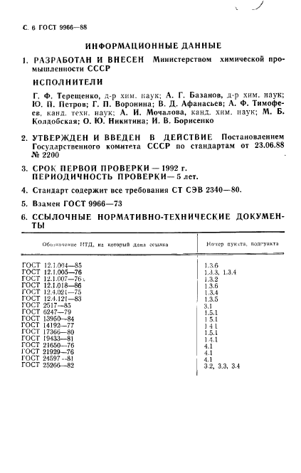 ГОСТ 9966-88,  8.