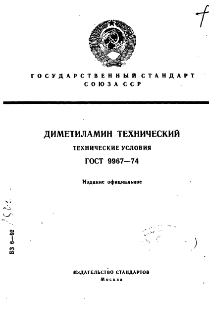 ГОСТ 9967-74,  1.