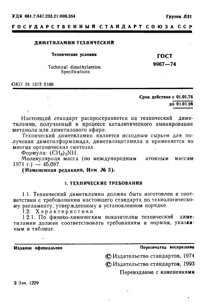 ГОСТ 9967-74,  2.