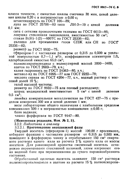 ГОСТ 9967-74,  6.