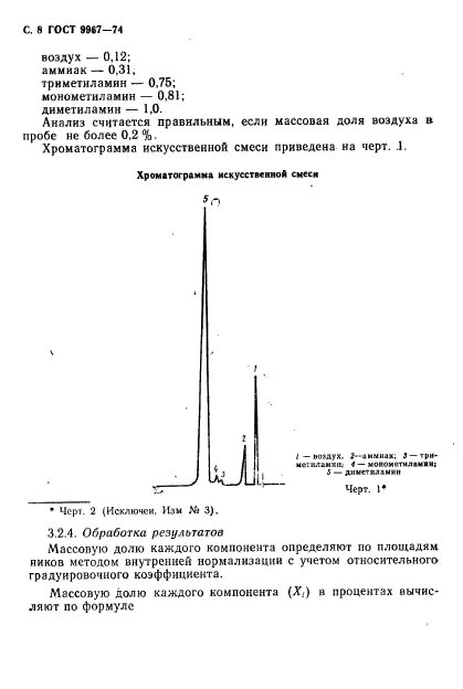 ГОСТ 9967-74,  9.