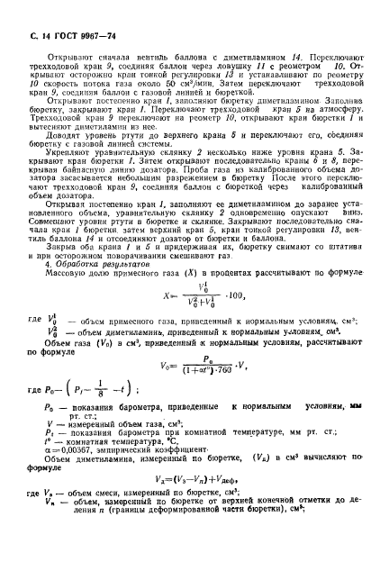 ГОСТ 9967-74,  15.