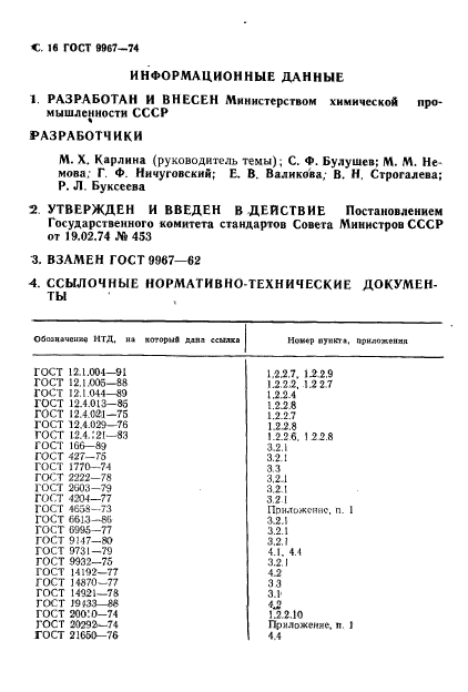 ГОСТ 9967-74,  17.