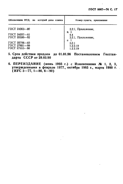 ГОСТ 9967-74,  18.