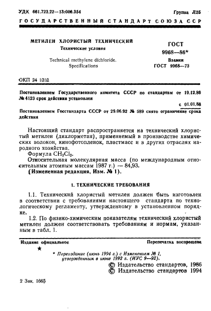 ГОСТ 9968-86,  2.