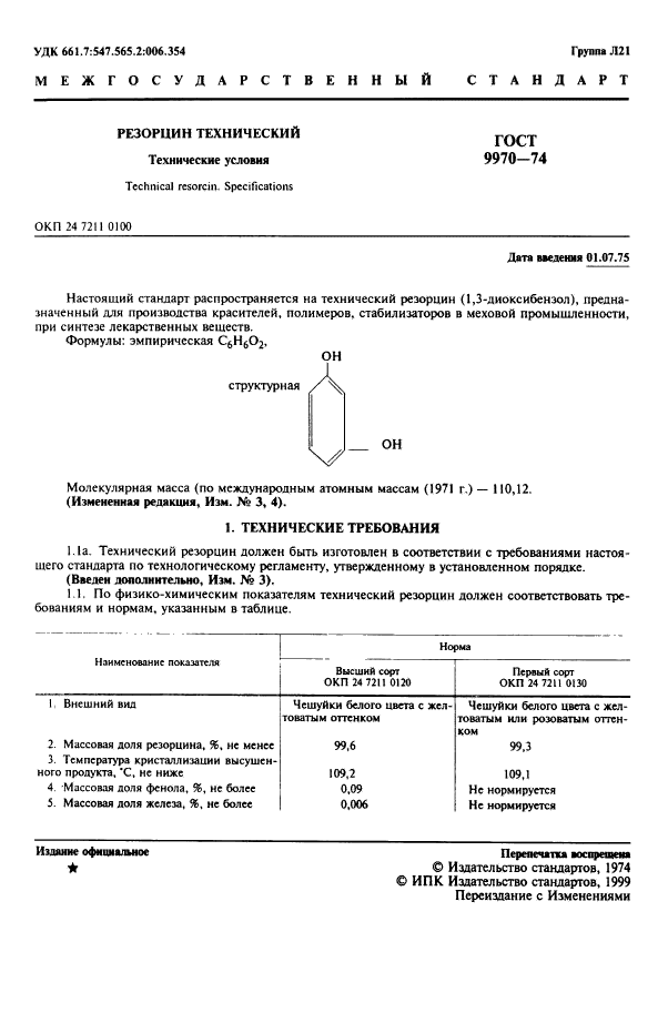 ГОСТ 9970-74,  2.