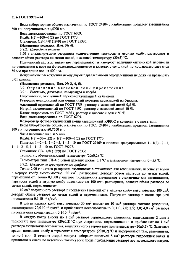 ГОСТ 9970-74,  7.