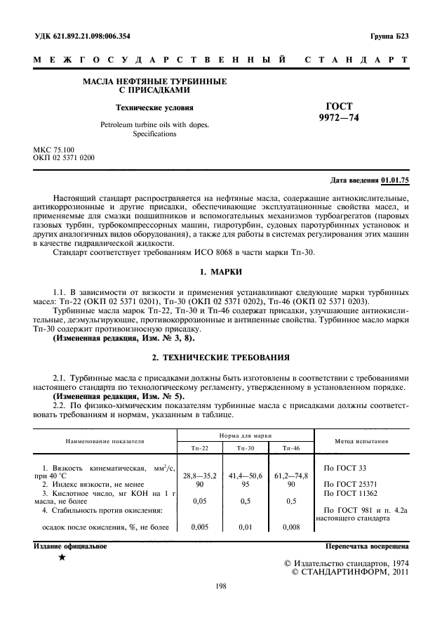 ГОСТ 9972-74,  2.