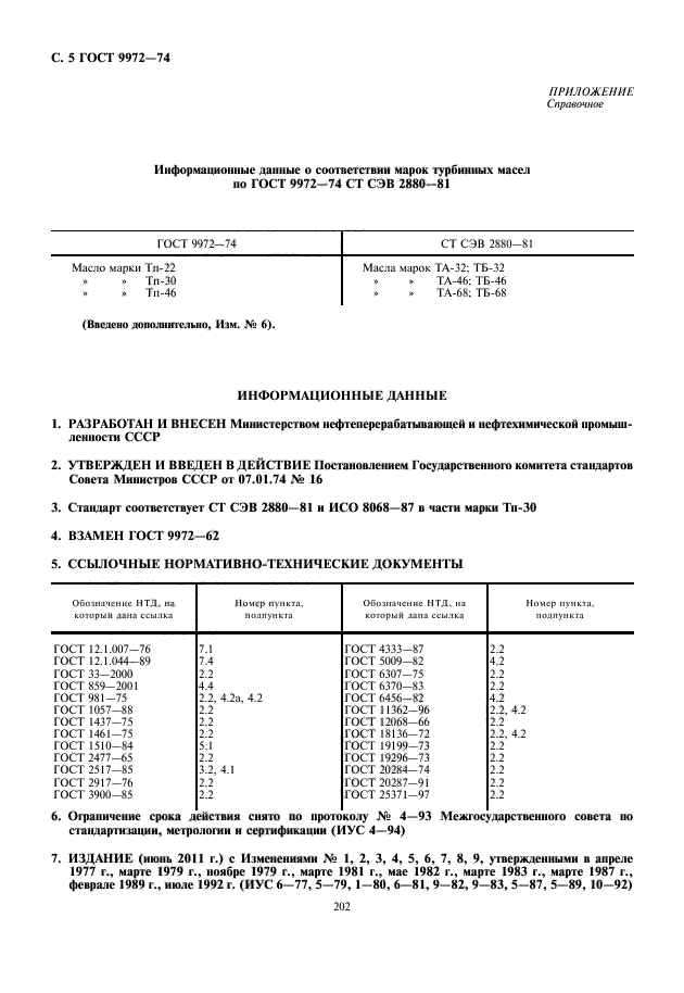 ГОСТ 9972-74,  6.