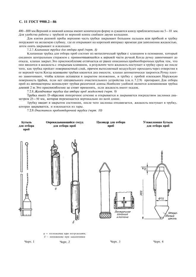 ГОСТ 9980.2-86,  13.