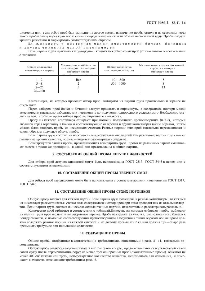 ГОСТ 9980.2-86,  16.