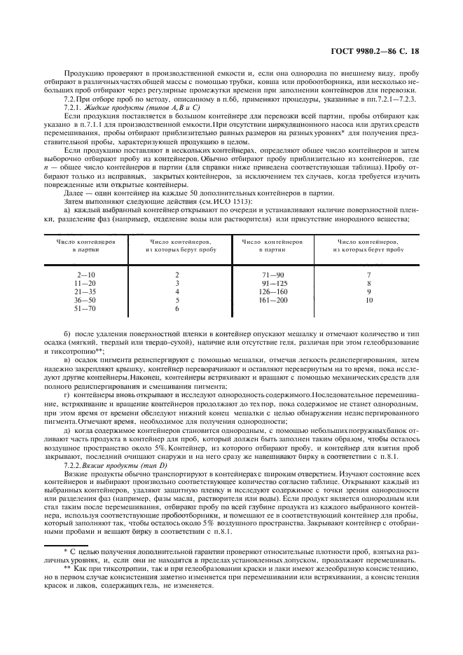 ГОСТ 9980.2-86,  20.