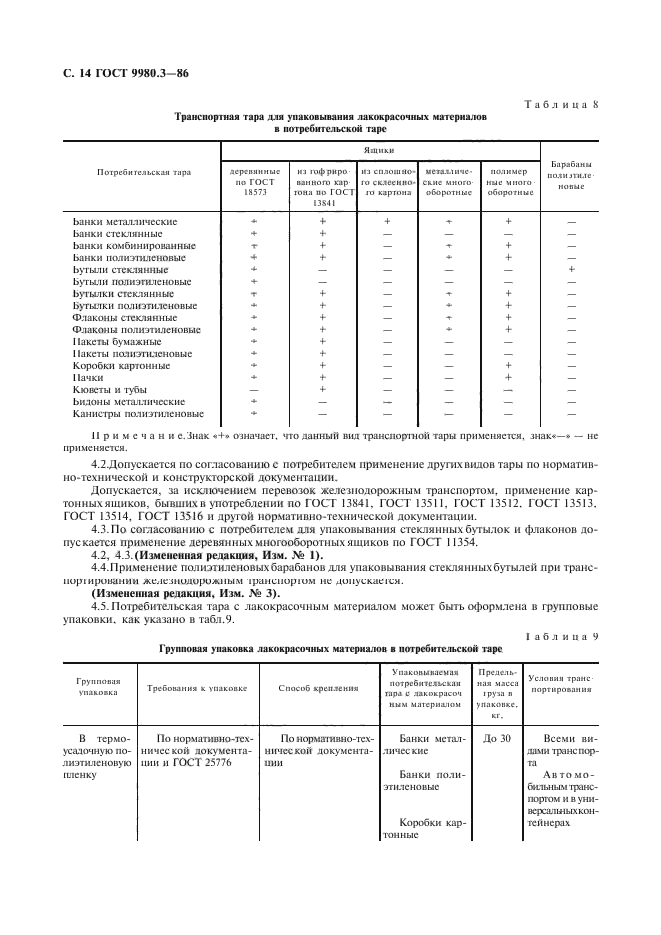 ГОСТ 9980.3-86,  15.