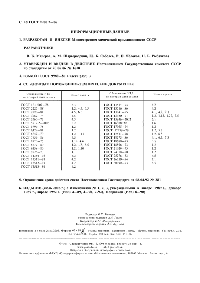 ГОСТ 9980.3-86,  19.