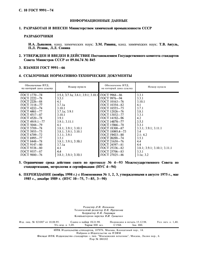 ГОСТ 9991-74,  11.