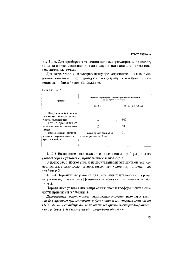 ГОСТ 9999-94,  22.