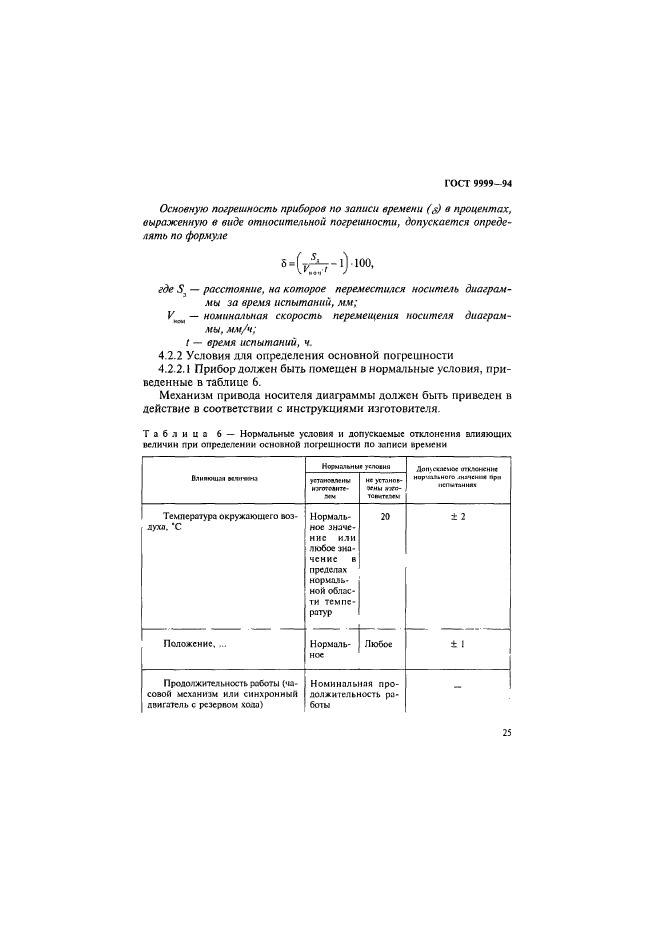 ГОСТ 9999-94,  28.