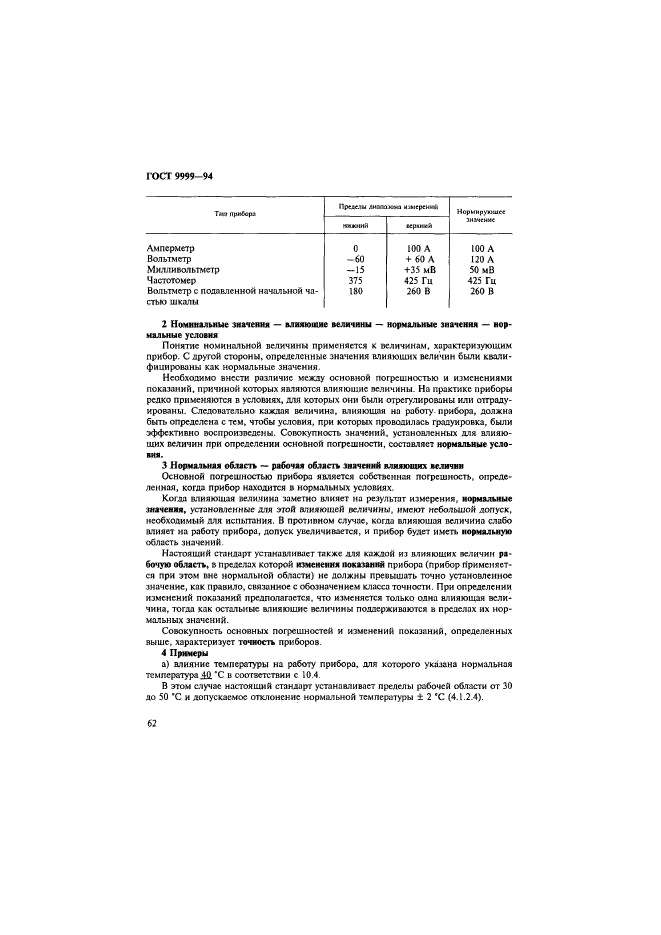 ГОСТ 9999-94,  65.