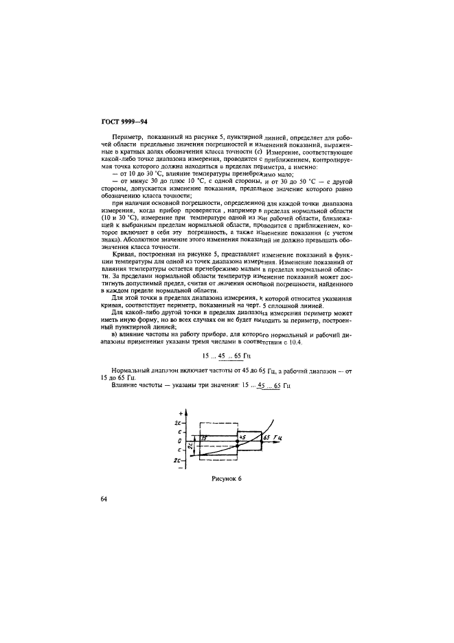 ГОСТ 9999-94,  67.