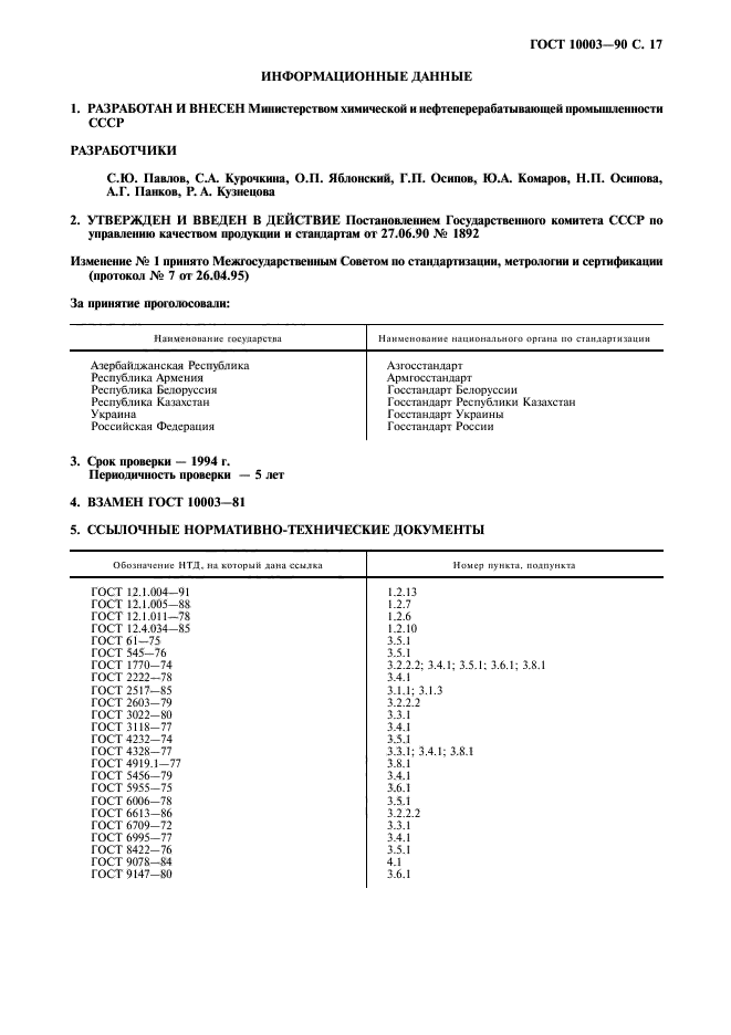 ГОСТ 10003-90,  19.