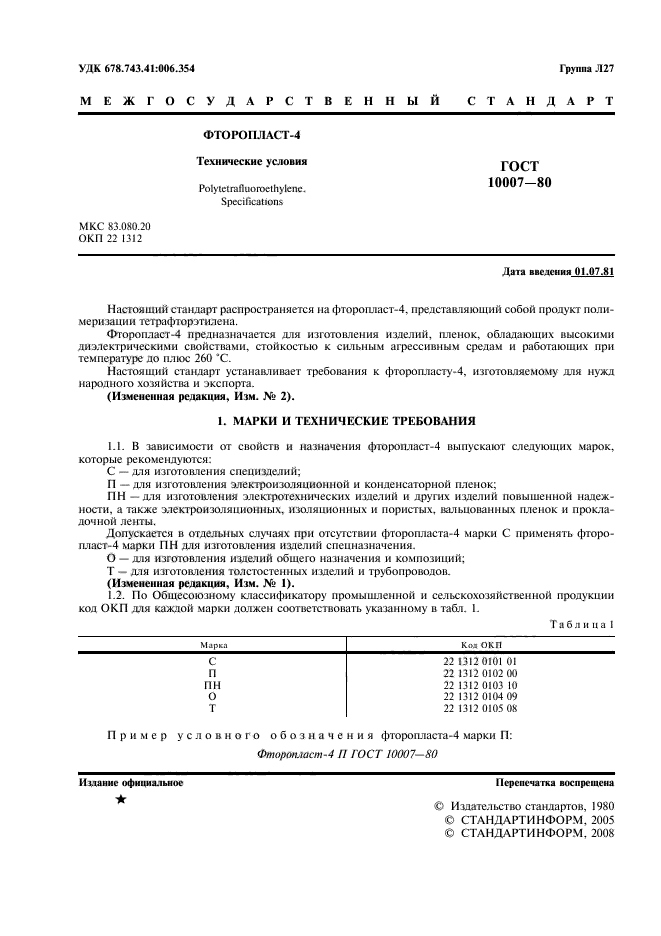 ГОСТ 10007-80,  2.