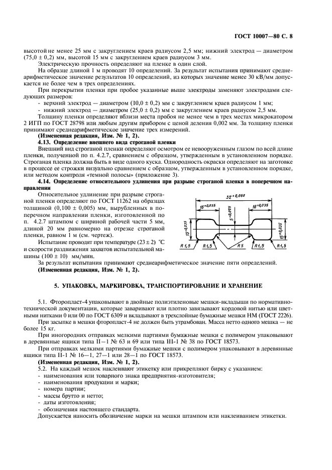 ГОСТ 10007-80,  9.