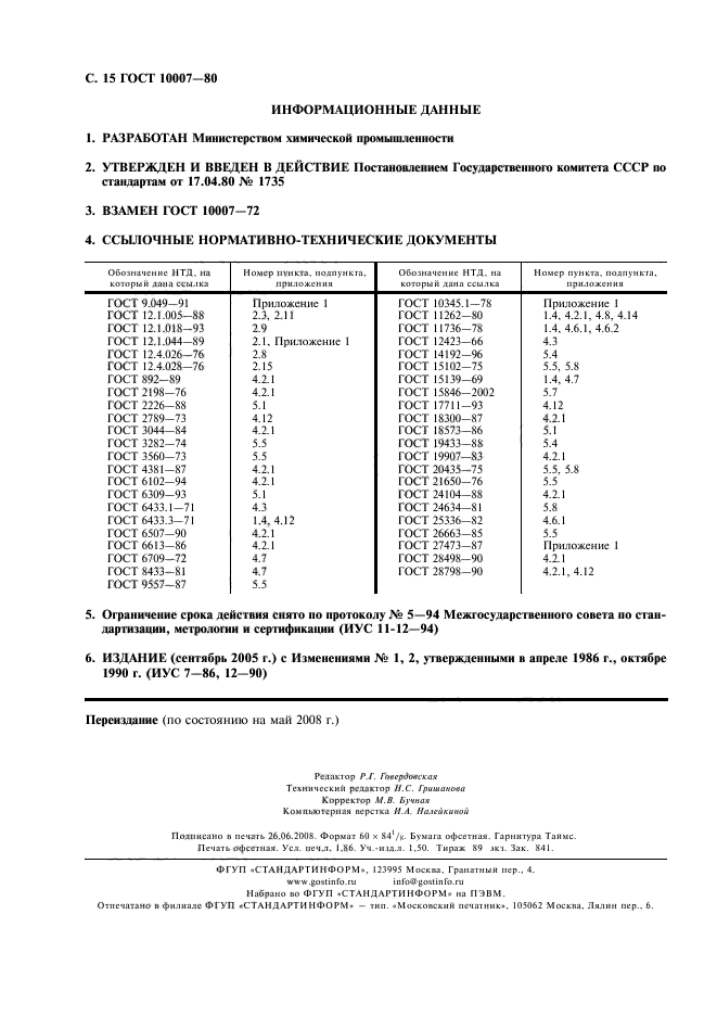 ГОСТ 10007-80,  16.