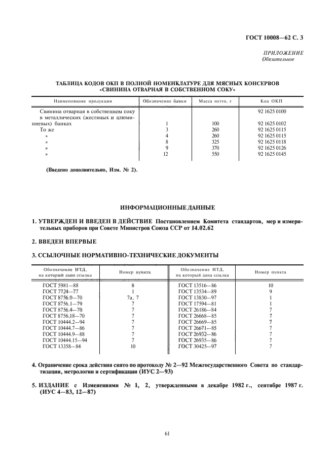 ГОСТ 10008-62,  3.