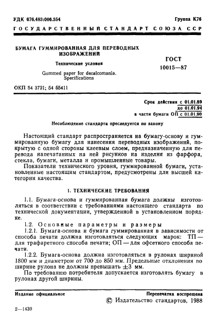 ГОСТ 10015-87,  2.