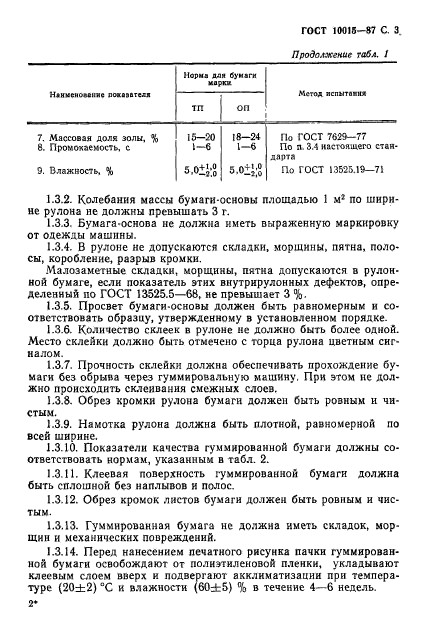 ГОСТ 10015-87,  4.