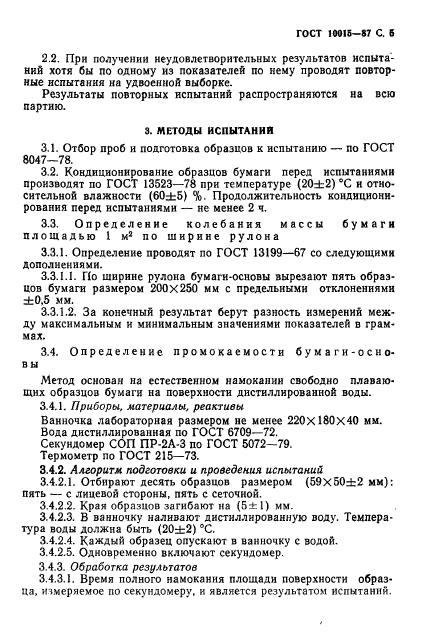 ГОСТ 10015-87,  6.