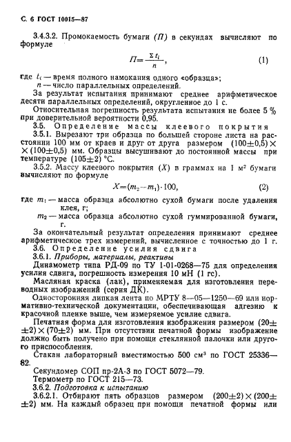 ГОСТ 10015-87,  7.