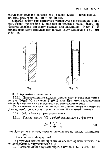 ГОСТ 10015-87,  8.