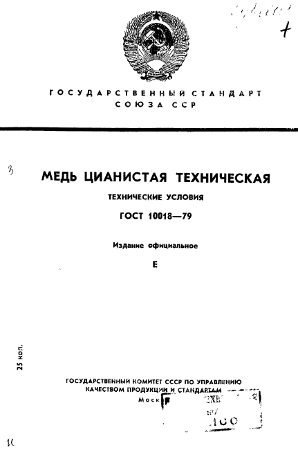 ГОСТ 10018-79,  1.