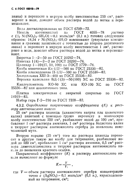 ГОСТ 10018-79,  7.