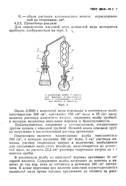 ГОСТ 10018-79,  8.