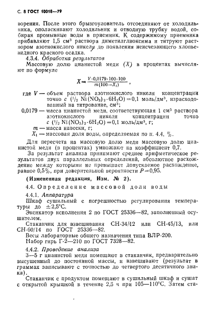 ГОСТ 10018-79,  9.