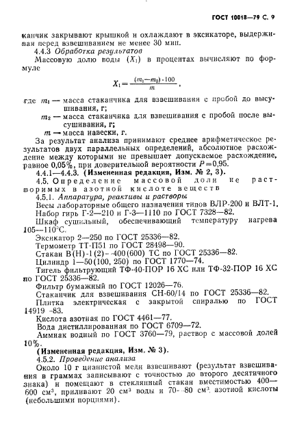 ГОСТ 10018-79,  10.