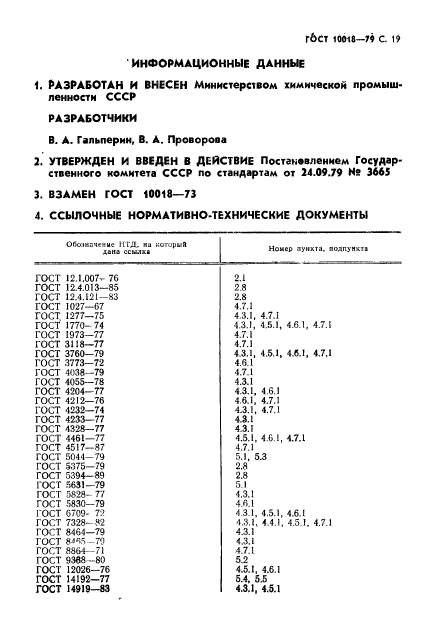 ГОСТ 10018-79,  20.