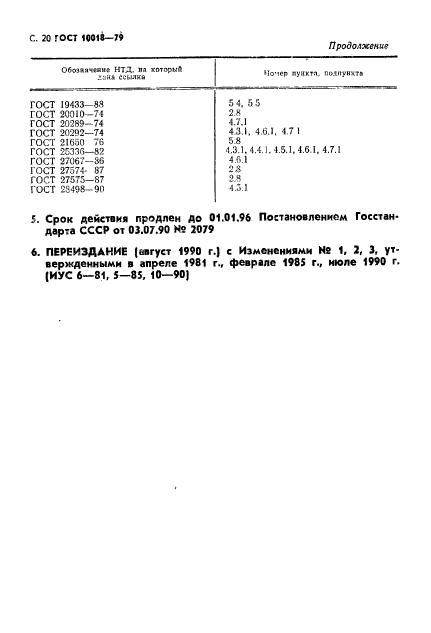 ГОСТ 10018-79,  21.