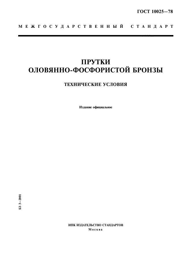 ГОСТ 10025-78,  1.