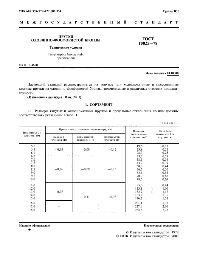 ГОСТ 10025-78,  2.