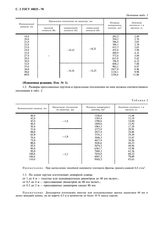 ГОСТ 10025-78,  3.